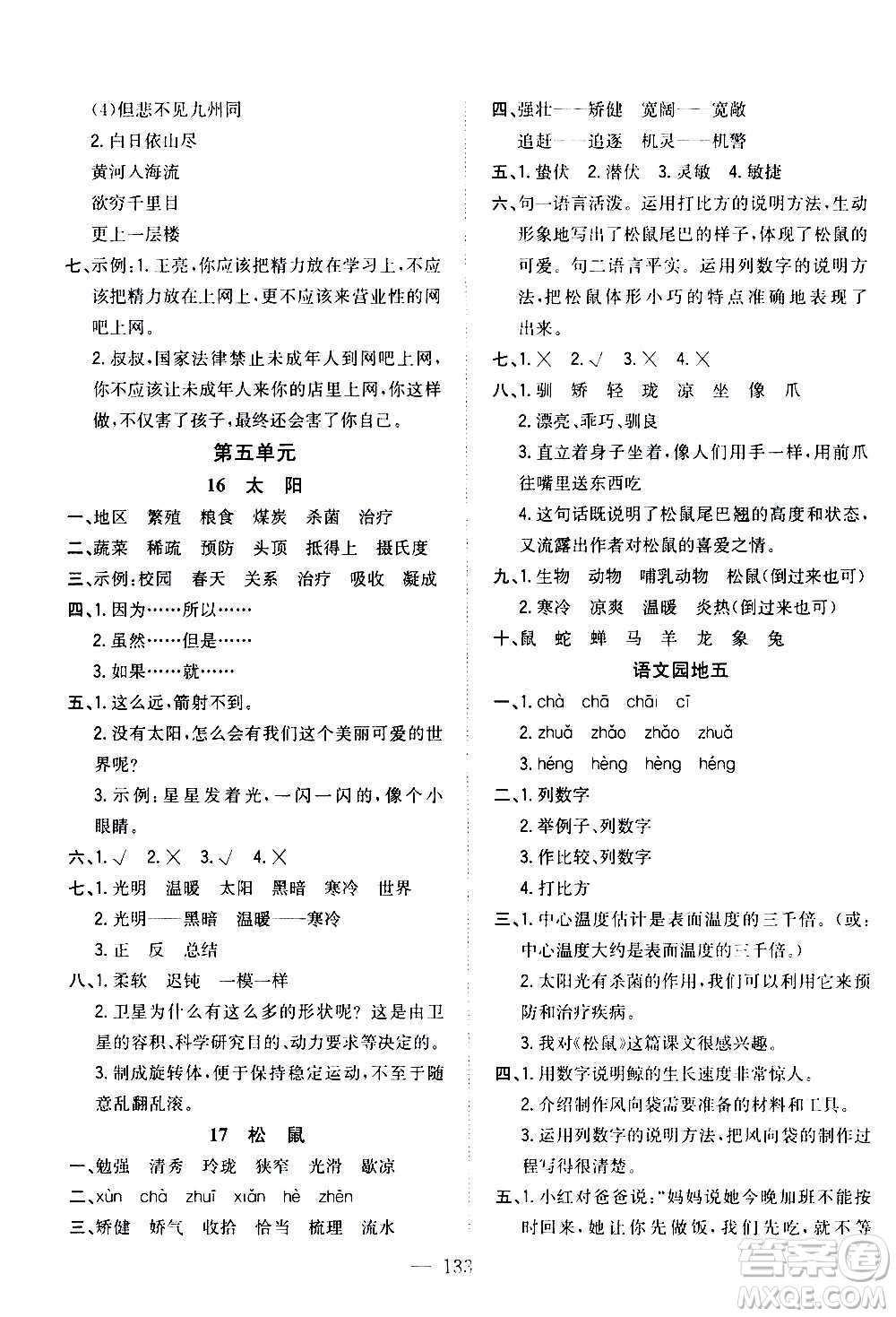 浙江大學(xué)出版社2020年課時特訓(xùn)優(yōu)化作業(yè)語文五年級上冊R人教版答案