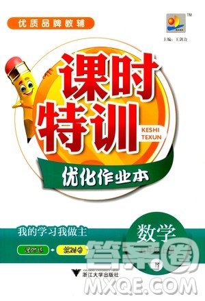 浙江大學(xué)出版社2020年課時(shí)特訓(xùn)優(yōu)化作業(yè)數(shù)學(xué)五年級(jí)上冊(cè)B北師版答案