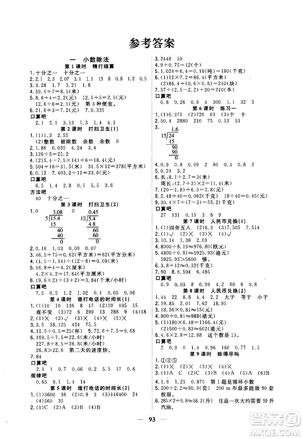 浙江大學(xué)出版社2020年課時(shí)特訓(xùn)優(yōu)化作業(yè)數(shù)學(xué)五年級(jí)上冊(cè)B北師版答案