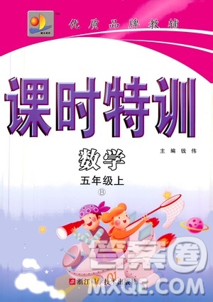 浙江大學(xué)出版社2020年課時(shí)特訓(xùn)數(shù)學(xué)五年級(jí)上冊(cè)B北師版答案