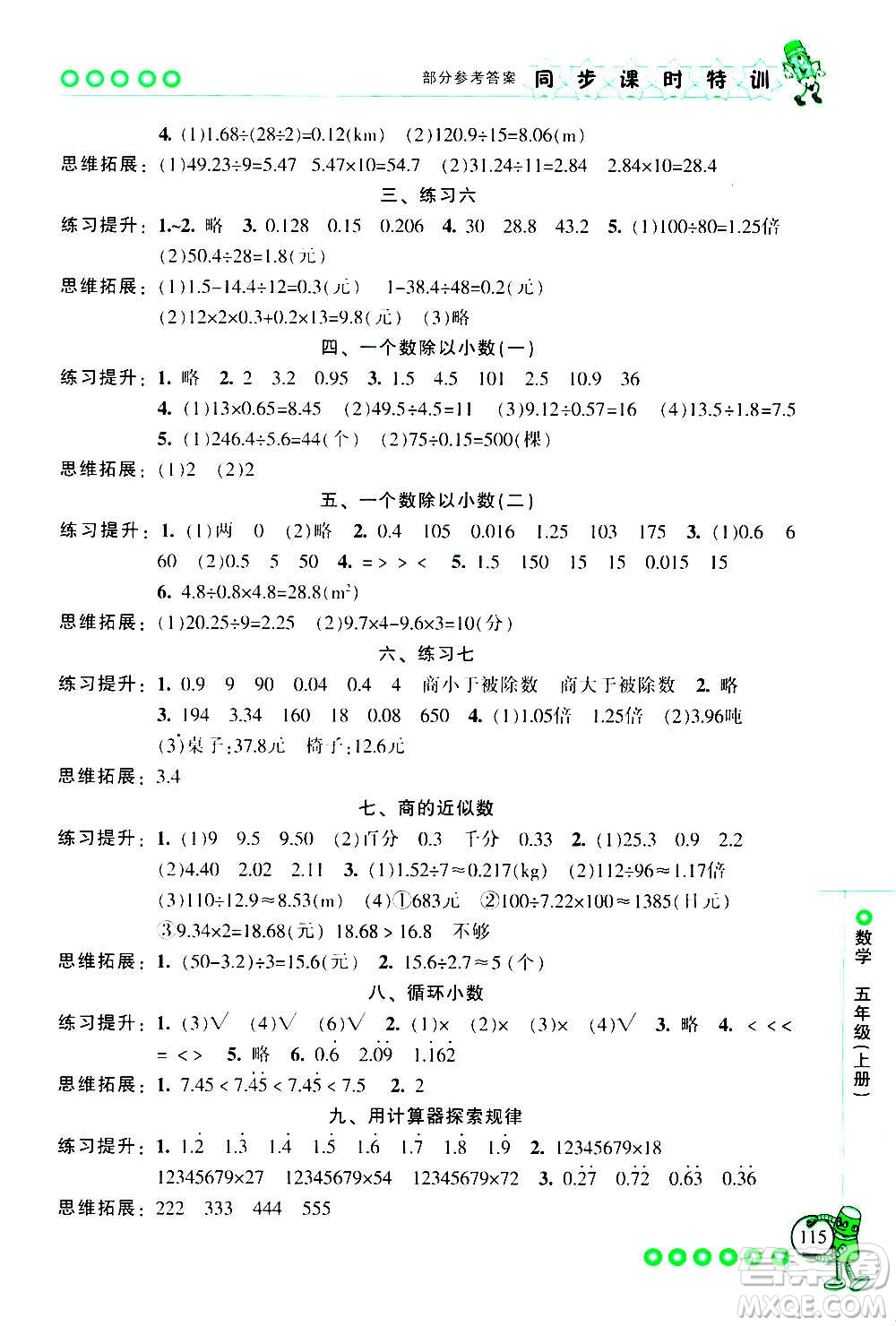 浙江少年兒童出版社2020年同步課時特訓(xùn)數(shù)學(xué)五年級上冊R人教版答案