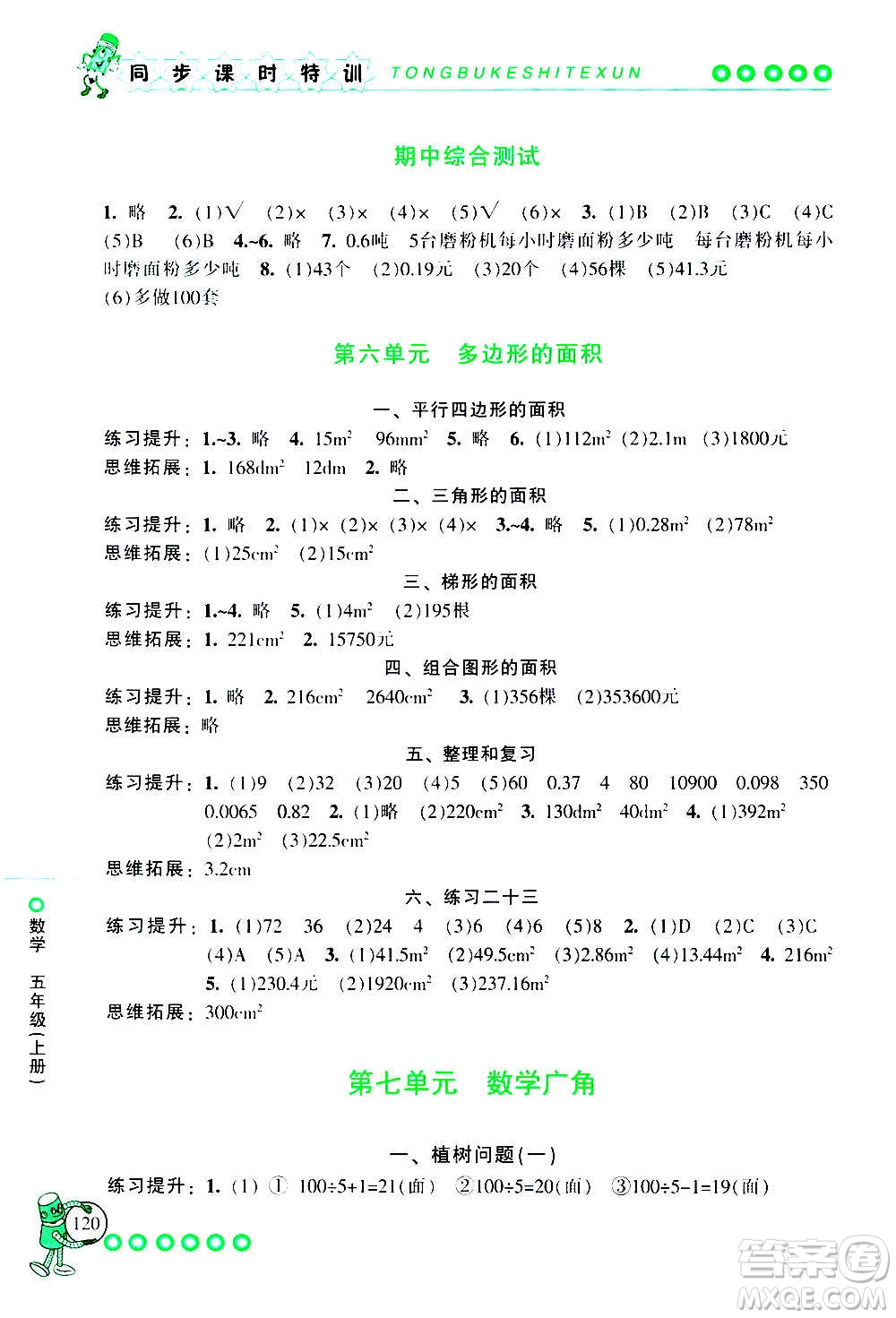 浙江少年兒童出版社2020年同步課時特訓(xùn)數(shù)學(xué)五年級上冊R人教版答案