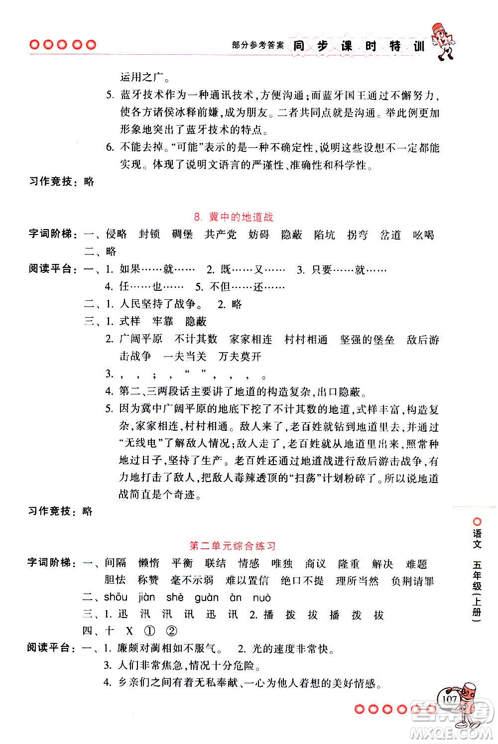 浙江少年兒童出版社2020年同步課時(shí)特訓(xùn)語(yǔ)文五年級(jí)上冊(cè)R人教版答案