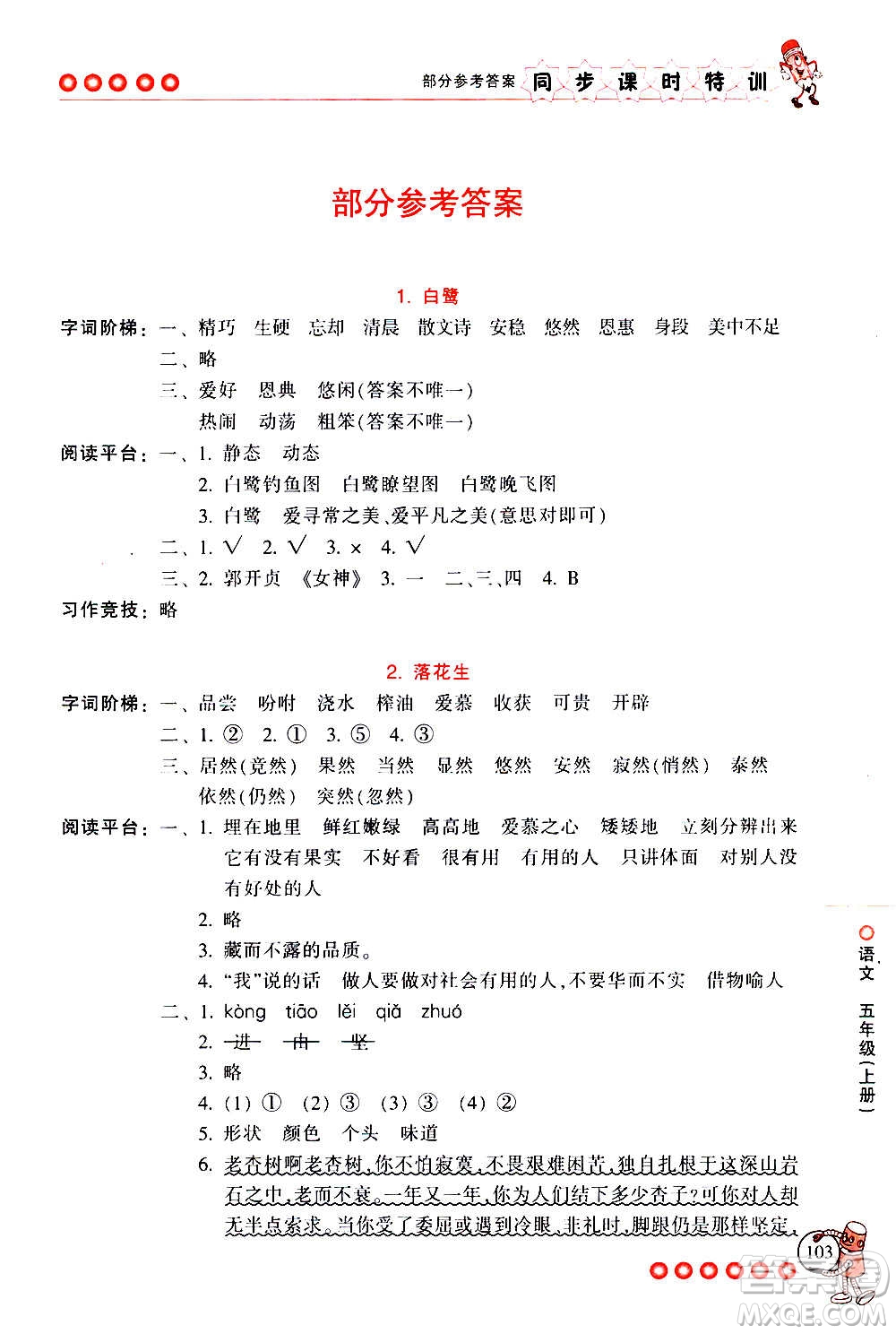 浙江少年兒童出版社2020年同步課時(shí)特訓(xùn)語(yǔ)文五年級(jí)上冊(cè)R人教版答案