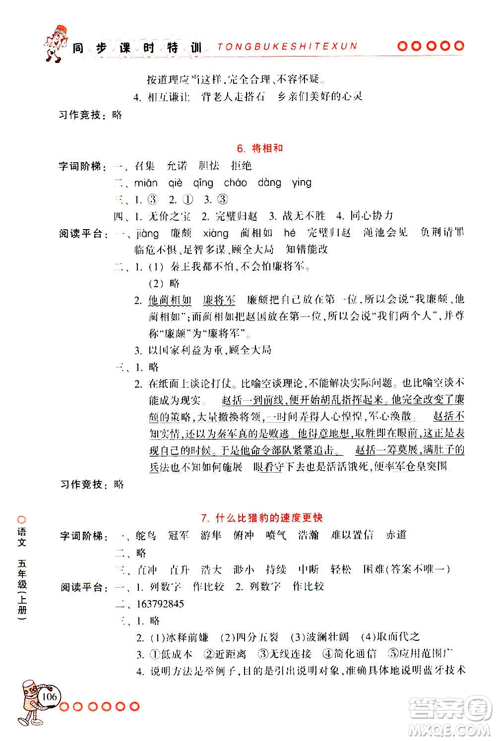 浙江少年兒童出版社2020年同步課時(shí)特訓(xùn)語(yǔ)文五年級(jí)上冊(cè)R人教版答案