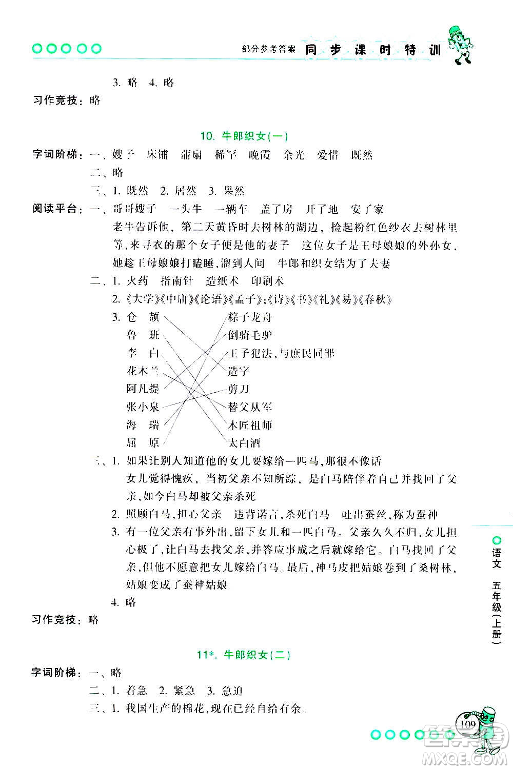 浙江少年兒童出版社2020年同步課時(shí)特訓(xùn)語(yǔ)文五年級(jí)上冊(cè)R人教版答案