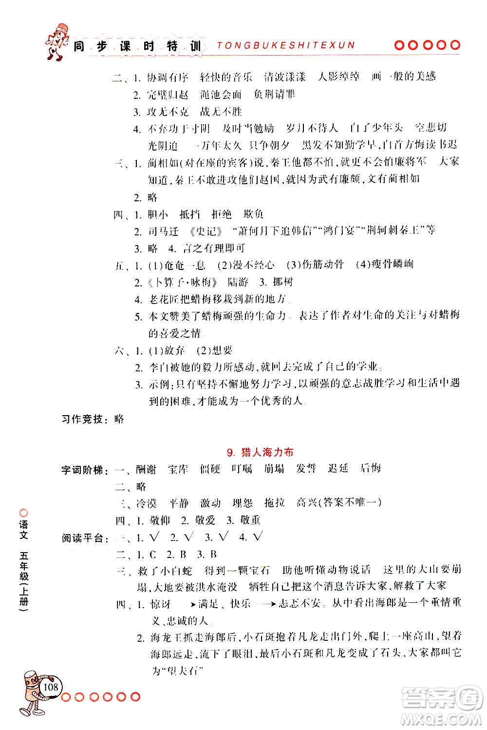 浙江少年兒童出版社2020年同步課時(shí)特訓(xùn)語(yǔ)文五年級(jí)上冊(cè)R人教版答案