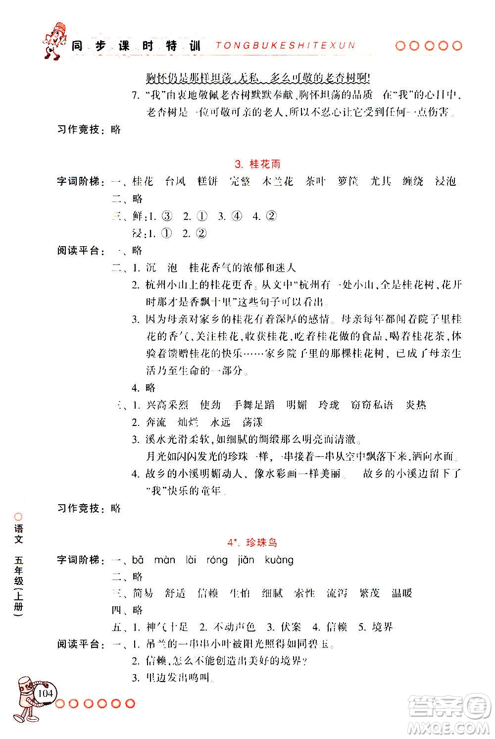 浙江少年兒童出版社2020年同步課時(shí)特訓(xùn)語(yǔ)文五年級(jí)上冊(cè)R人教版答案