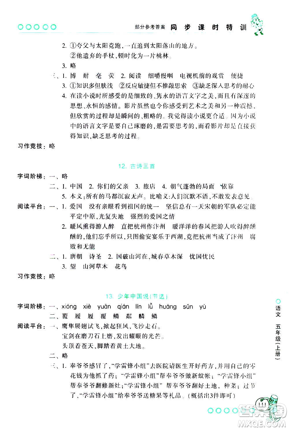 浙江少年兒童出版社2020年同步課時(shí)特訓(xùn)語(yǔ)文五年級(jí)上冊(cè)R人教版答案