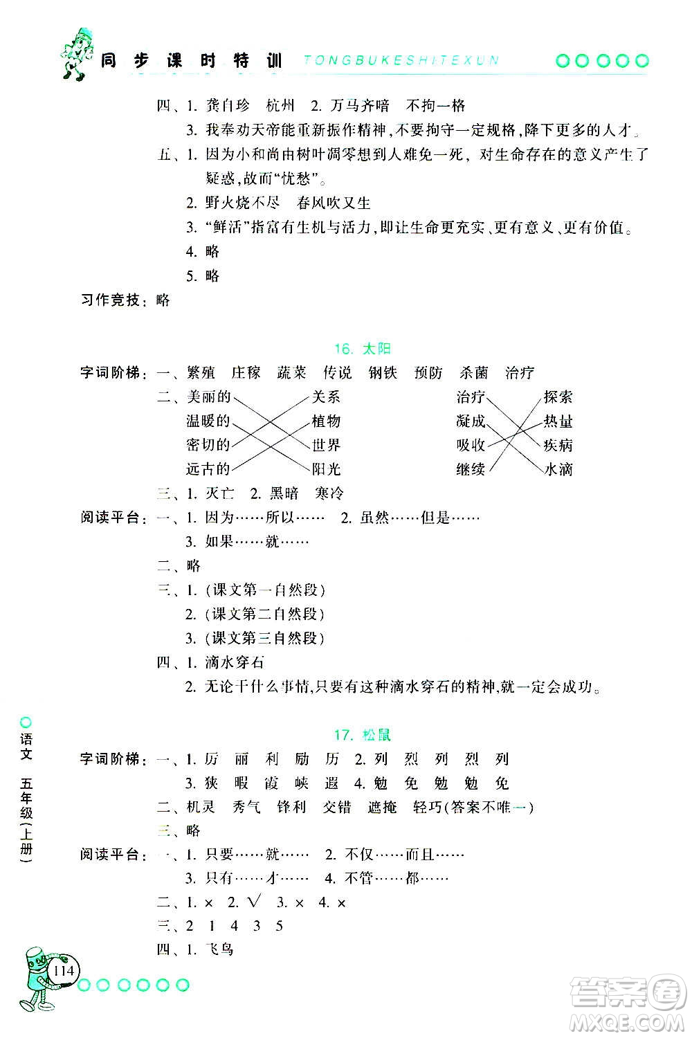 浙江少年兒童出版社2020年同步課時(shí)特訓(xùn)語(yǔ)文五年級(jí)上冊(cè)R人教版答案