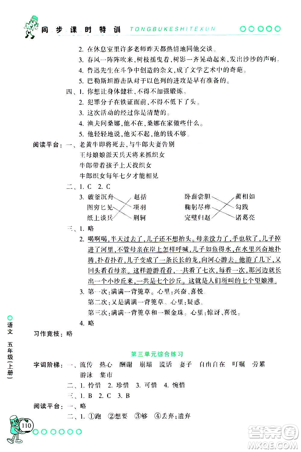 浙江少年兒童出版社2020年同步課時(shí)特訓(xùn)語(yǔ)文五年級(jí)上冊(cè)R人教版答案