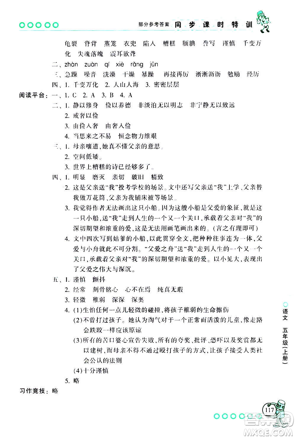 浙江少年兒童出版社2020年同步課時(shí)特訓(xùn)語(yǔ)文五年級(jí)上冊(cè)R人教版答案