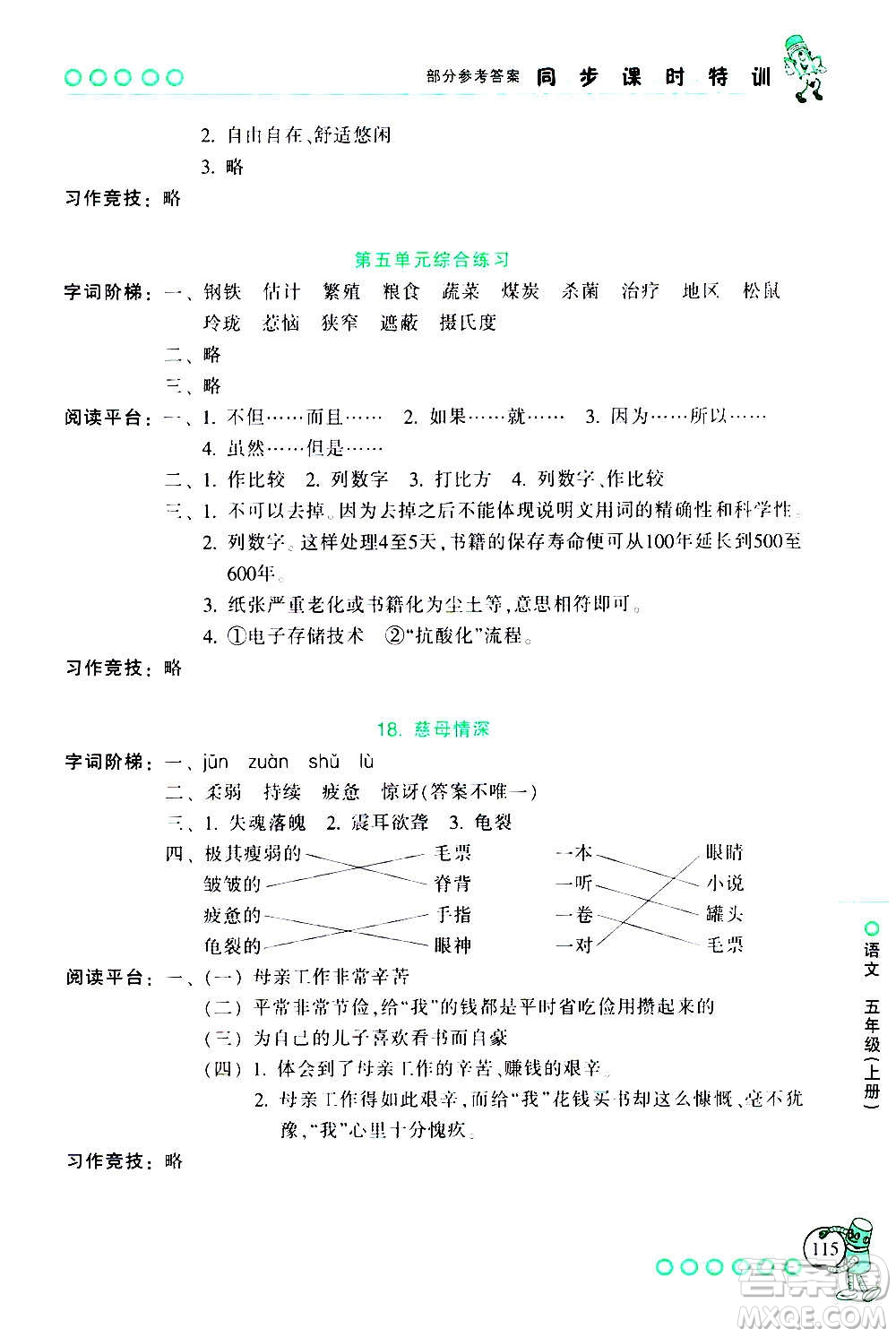 浙江少年兒童出版社2020年同步課時(shí)特訓(xùn)語(yǔ)文五年級(jí)上冊(cè)R人教版答案