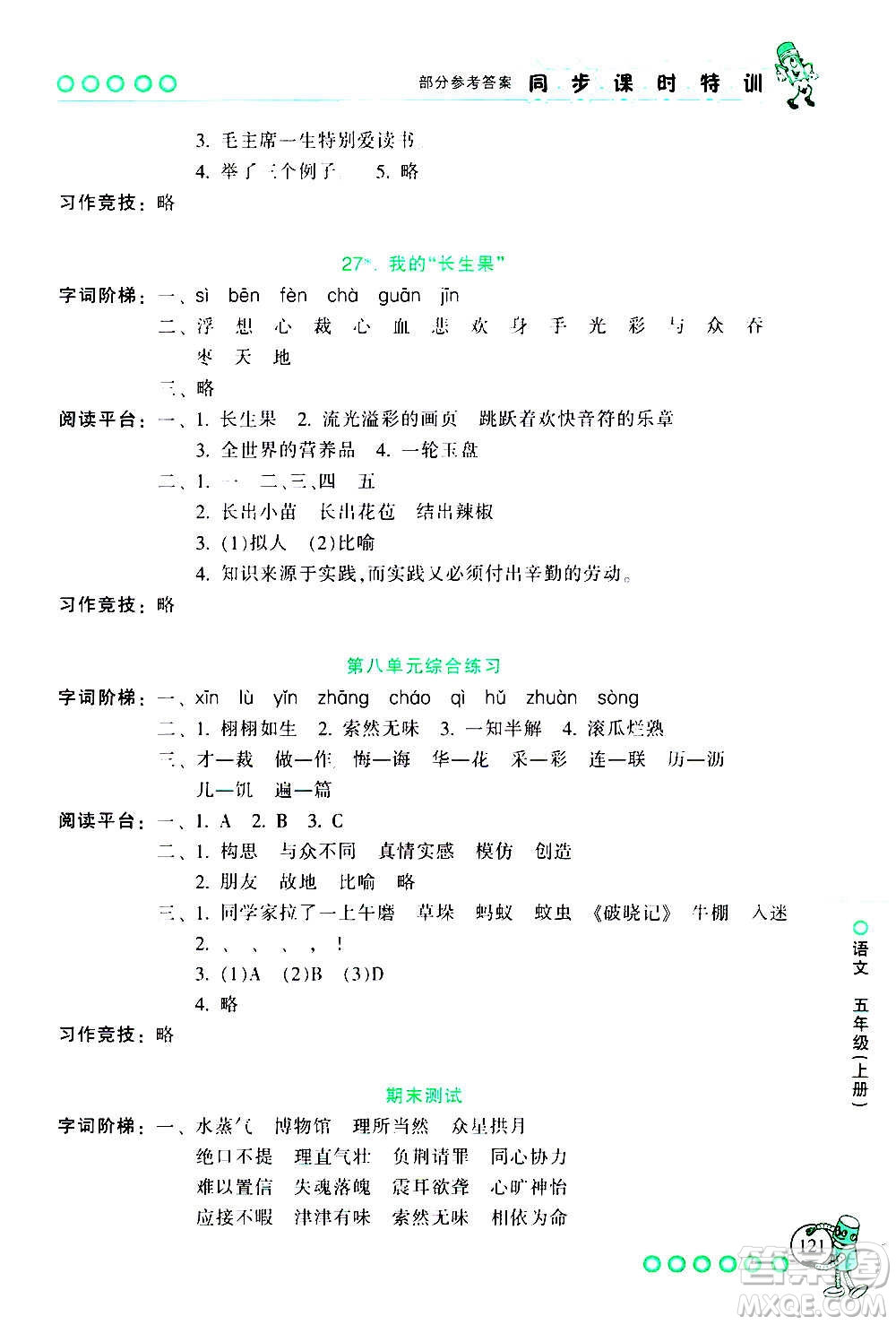 浙江少年兒童出版社2020年同步課時(shí)特訓(xùn)語(yǔ)文五年級(jí)上冊(cè)R人教版答案