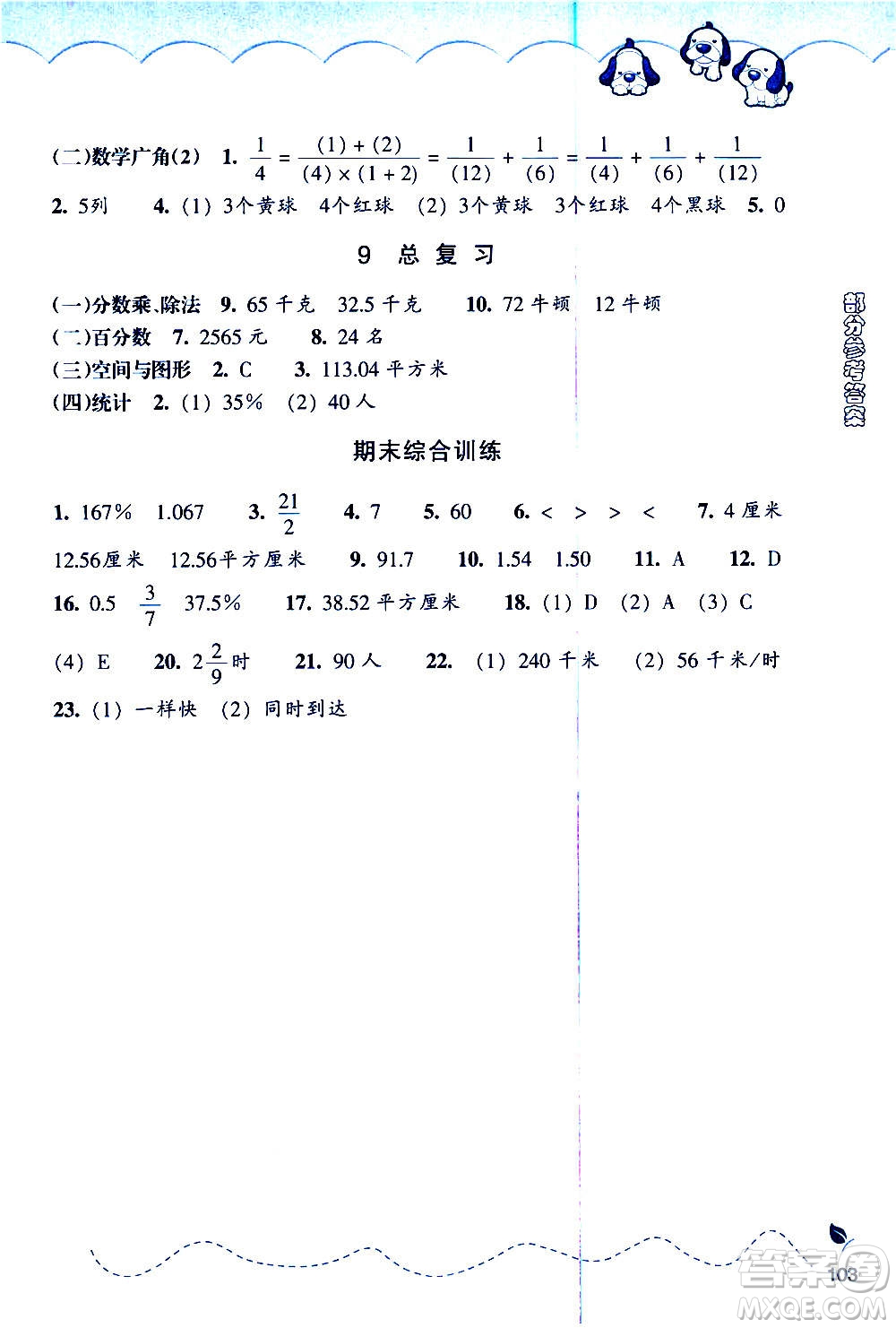 浙江教育出版社2020年小學(xué)數(shù)學(xué)課時(shí)特訓(xùn)六年級(jí)上冊(cè)答案