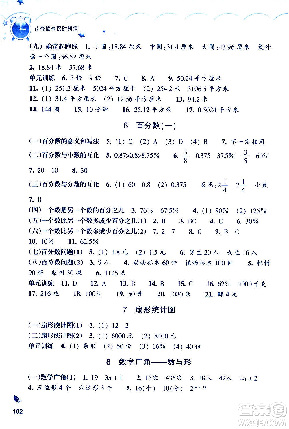 浙江教育出版社2020年小學(xué)數(shù)學(xué)課時(shí)特訓(xùn)六年級(jí)上冊(cè)答案