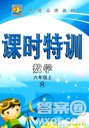 浙江大學(xué)出版社2020年課時特訓(xùn)數(shù)學(xué)六年級上冊R人教版答案