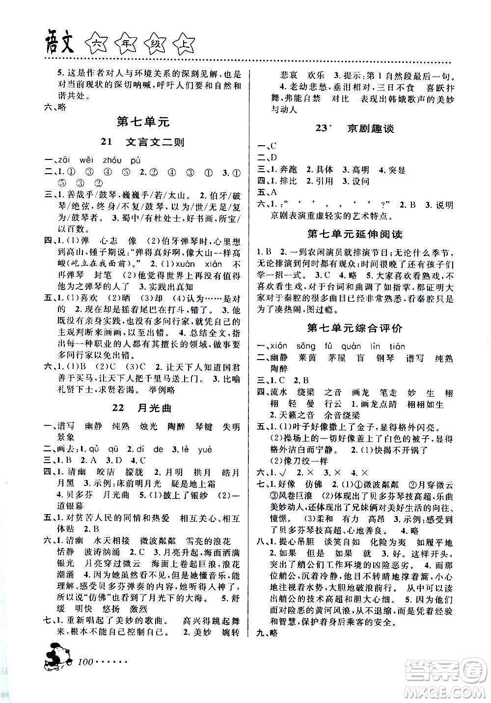 浙江大學(xué)出版社2020年課時(shí)特訓(xùn)語文六年級(jí)上冊(cè)R人教版答案