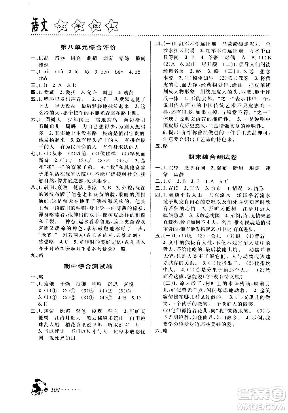 浙江大學(xué)出版社2020年課時(shí)特訓(xùn)語文六年級(jí)上冊(cè)R人教版答案