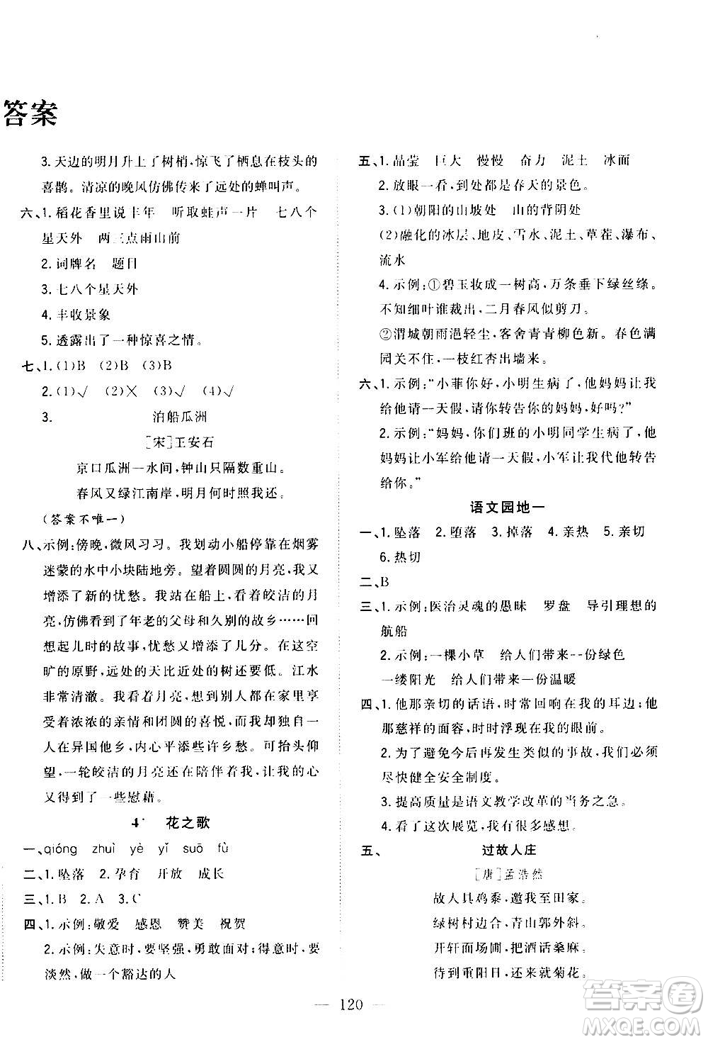 浙江大學(xué)出版社2020年課時(shí)特訓(xùn)優(yōu)化作業(yè)語(yǔ)文六年級(jí)上冊(cè)R人教版答案