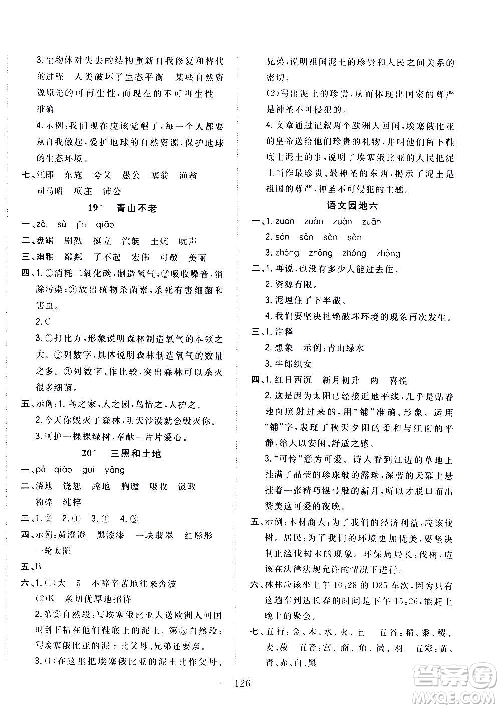 浙江大學(xué)出版社2020年課時(shí)特訓(xùn)優(yōu)化作業(yè)語(yǔ)文六年級(jí)上冊(cè)R人教版答案