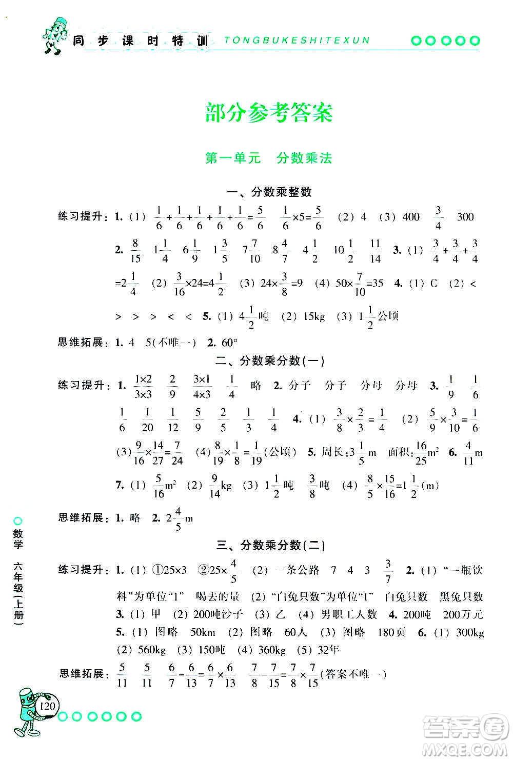 浙江少年兒童出版社2020年同步課時特訓數(shù)學六年級上冊R人教版答案