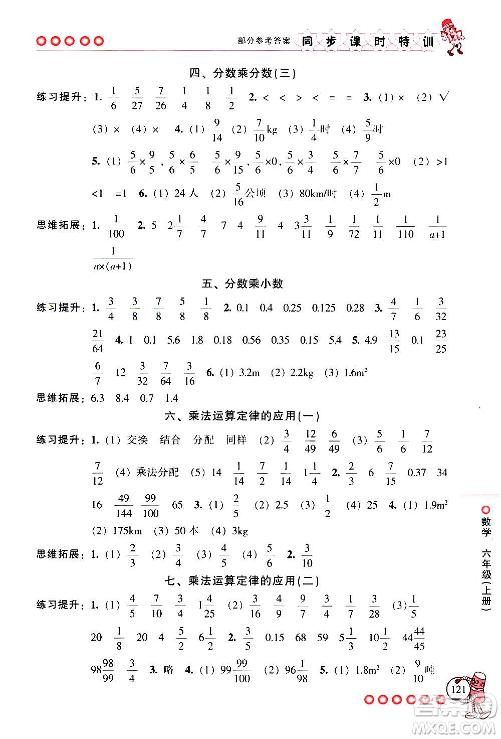 浙江少年兒童出版社2020年同步課時特訓數(shù)學六年級上冊R人教版答案