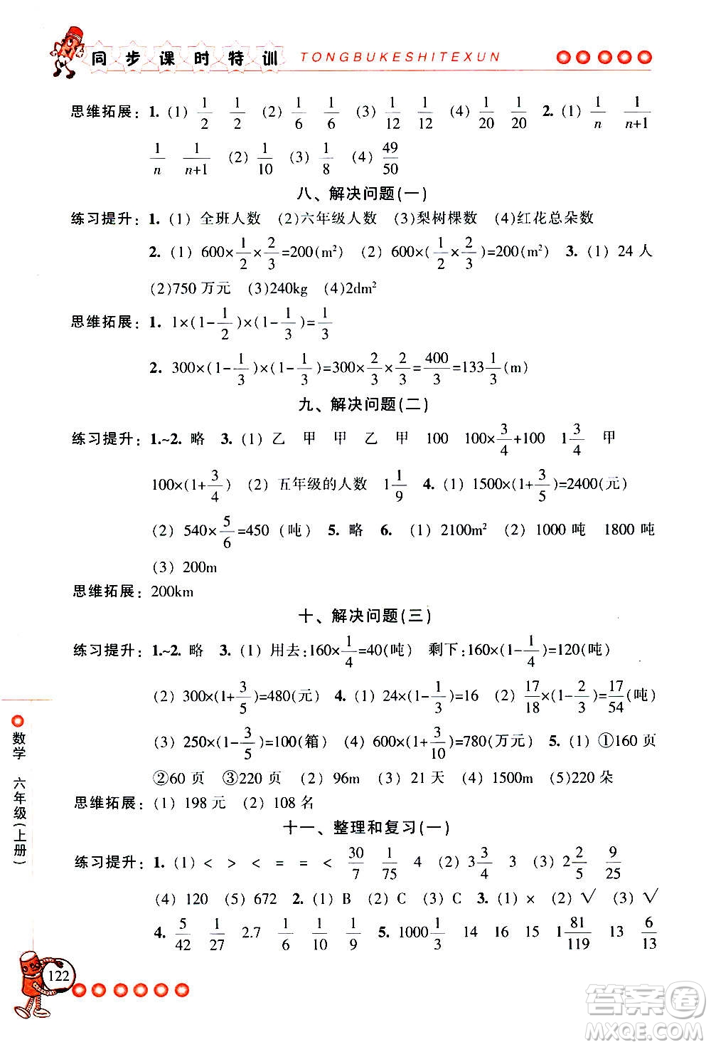 浙江少年兒童出版社2020年同步課時特訓數(shù)學六年級上冊R人教版答案