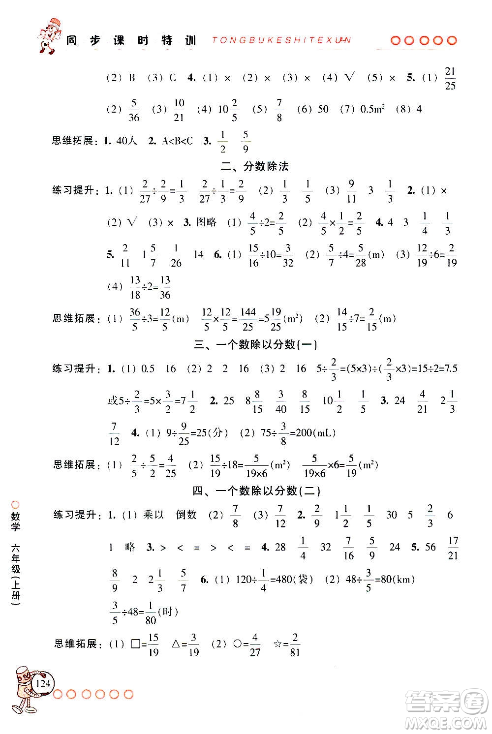 浙江少年兒童出版社2020年同步課時特訓數(shù)學六年級上冊R人教版答案