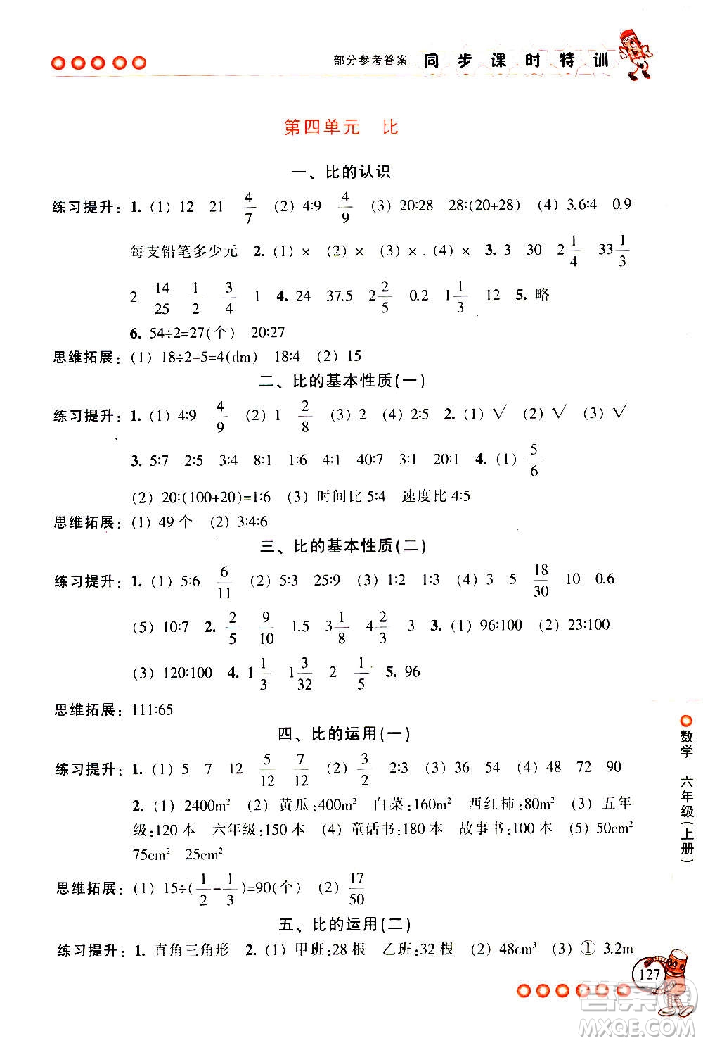 浙江少年兒童出版社2020年同步課時特訓數(shù)學六年級上冊R人教版答案