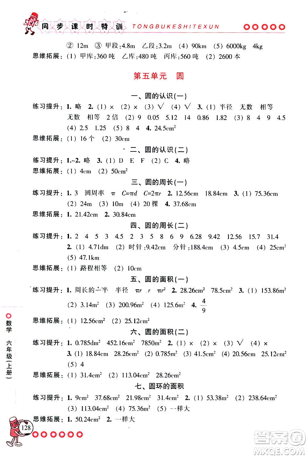 浙江少年兒童出版社2020年同步課時特訓數(shù)學六年級上冊R人教版答案