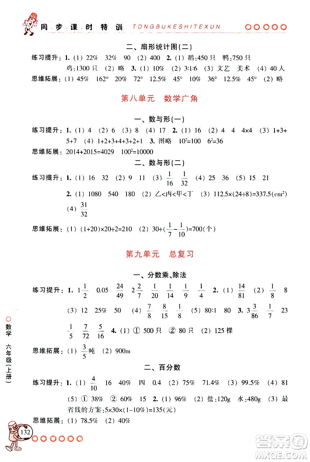 浙江少年兒童出版社2020年同步課時特訓數(shù)學六年級上冊R人教版答案