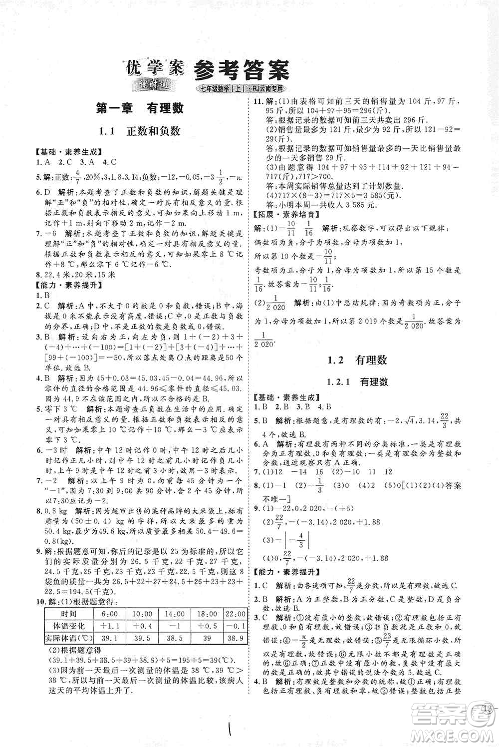 延邊教育出版社2020優(yōu)學案課時通七年級數(shù)學上冊人教版云南專用答案