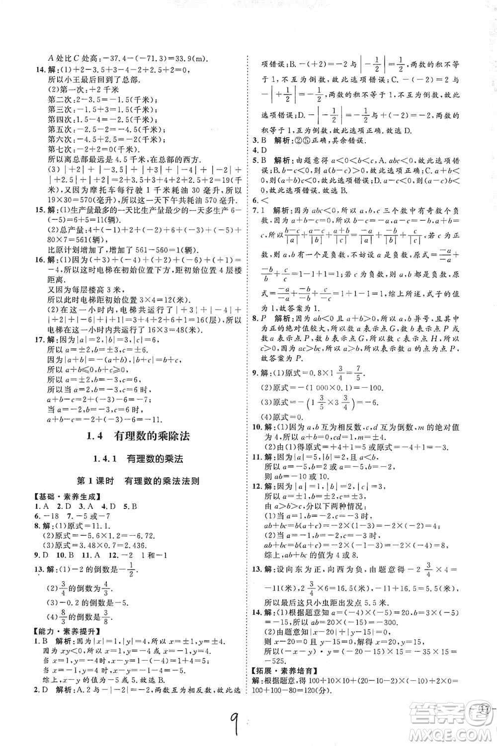 延邊教育出版社2020優(yōu)學案課時通七年級數(shù)學上冊人教版云南專用答案