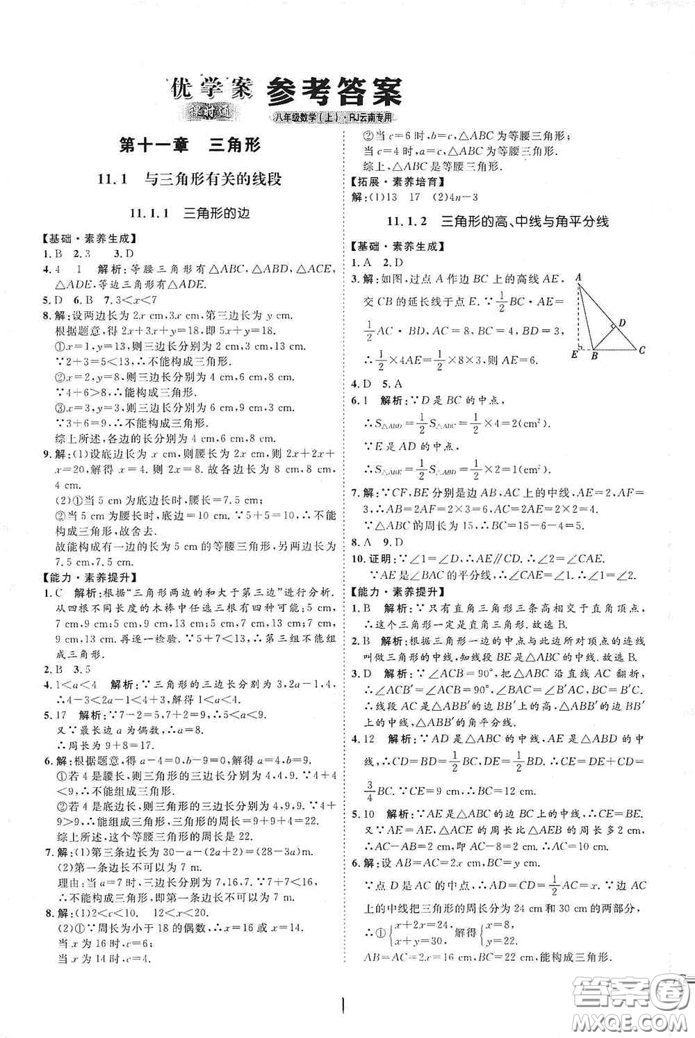 延邊教育出版社2020優(yōu)學(xué)案課時通八年級數(shù)學(xué)上冊人教版云南專用答案