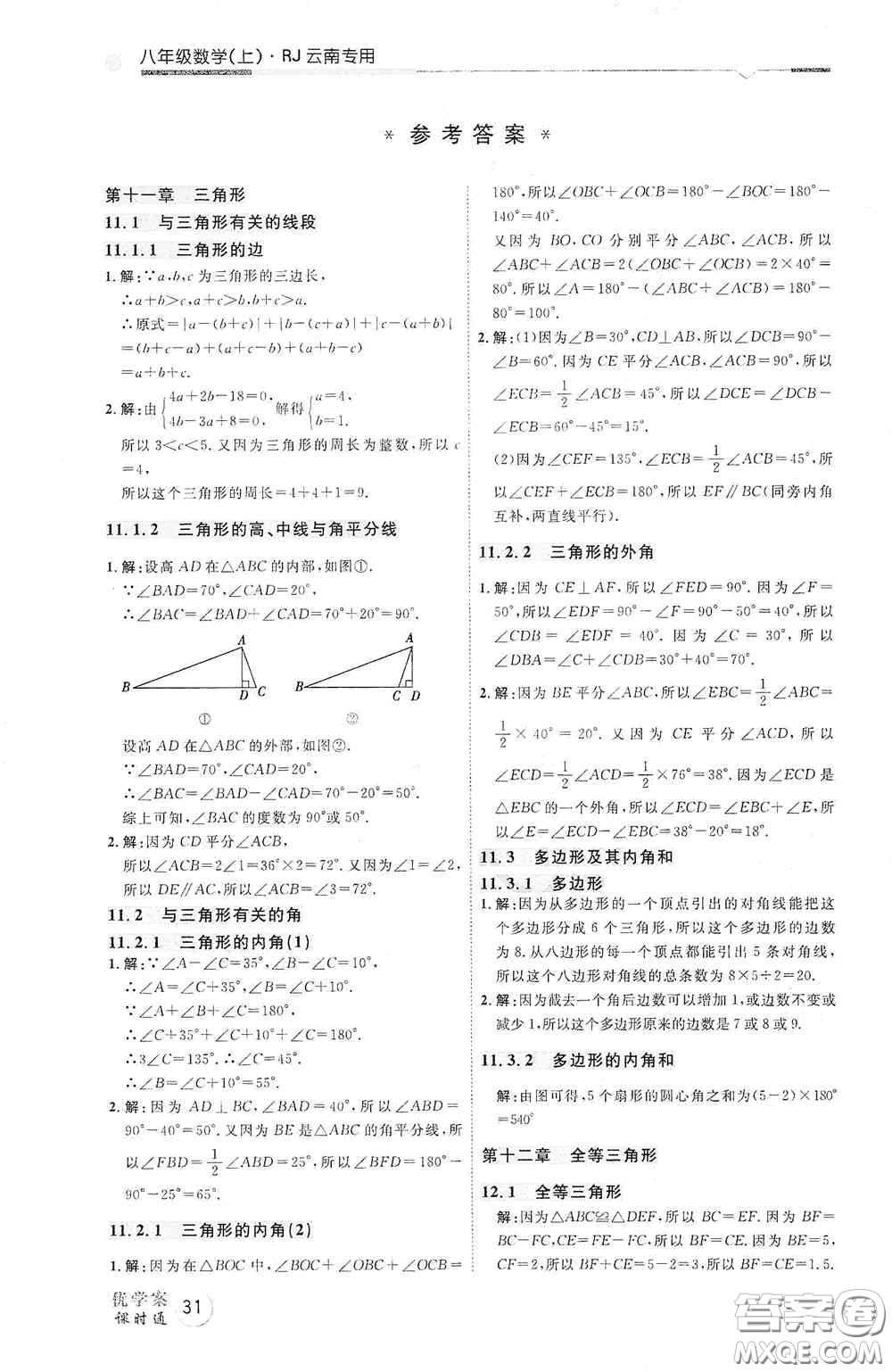 延邊教育出版社2020優(yōu)學(xué)案天天練八年級(jí)數(shù)學(xué)上冊(cè)人教版云南專用答案