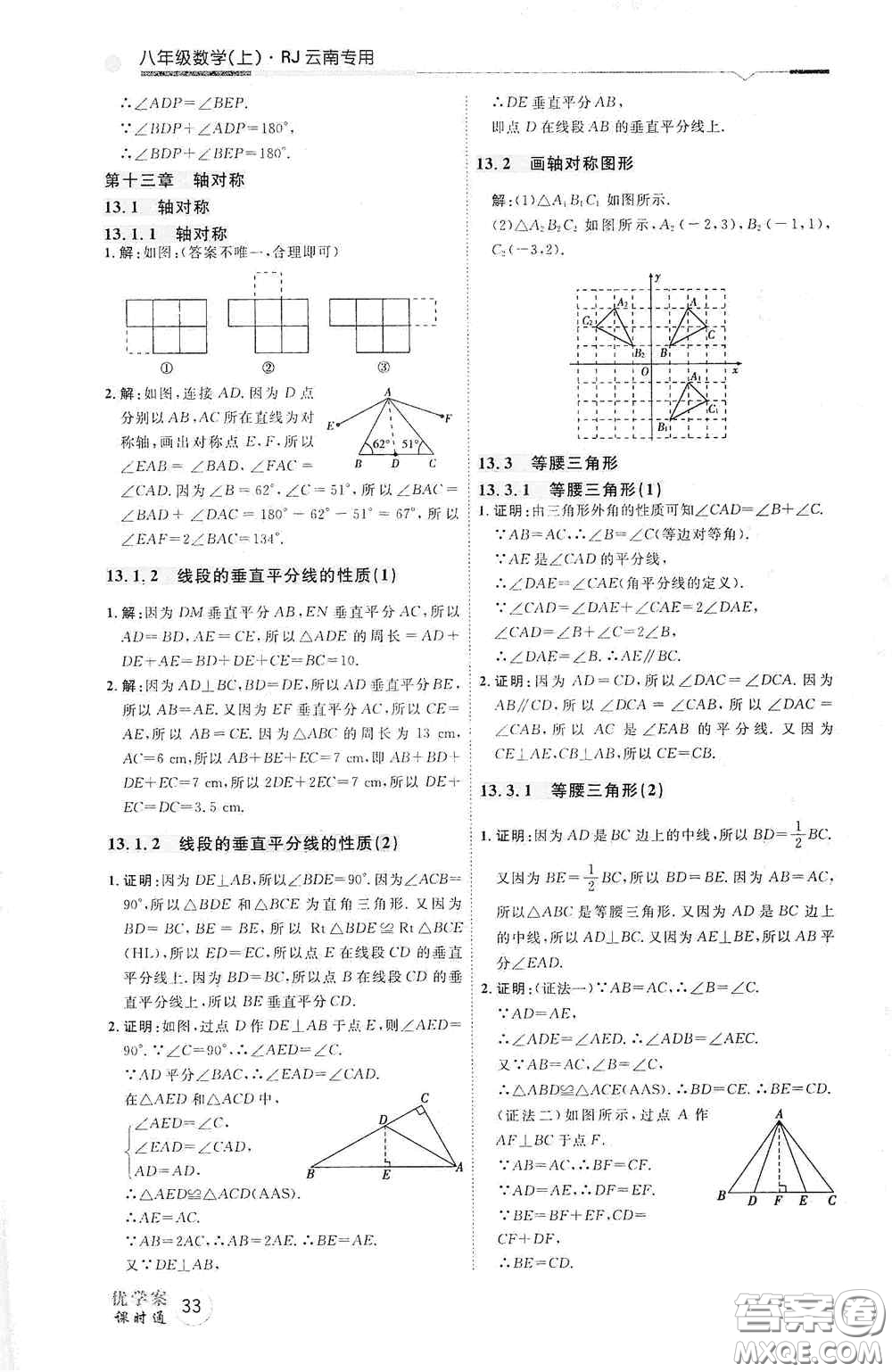 延邊教育出版社2020優(yōu)學(xué)案天天練八年級(jí)數(shù)學(xué)上冊(cè)人教版云南專用答案