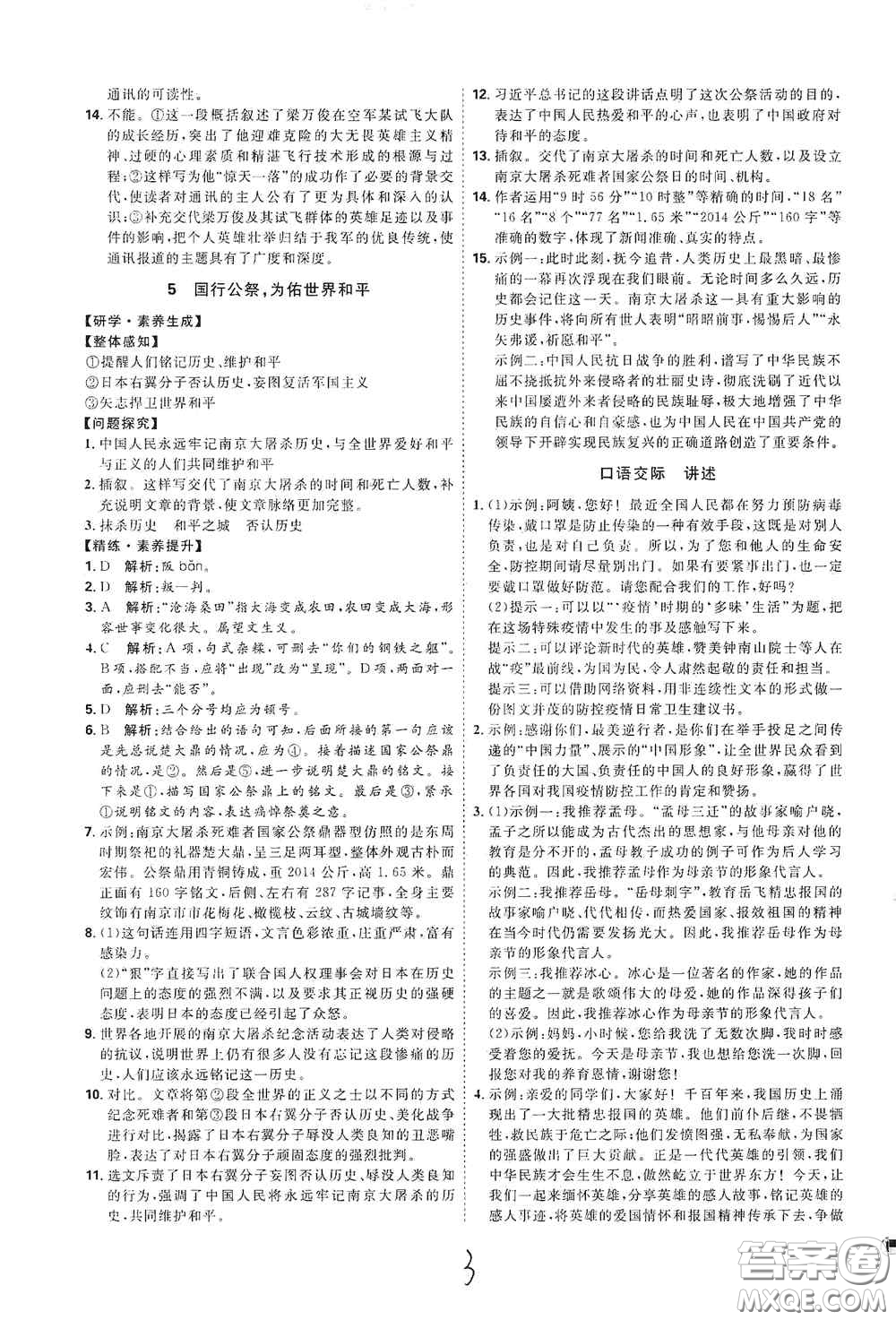 延邊教育出版社2020優(yōu)學(xué)案課時通八年級語文上冊人教版云南專用答案