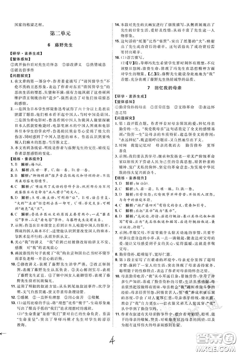 延邊教育出版社2020優(yōu)學(xué)案課時通八年級語文上冊人教版云南專用答案