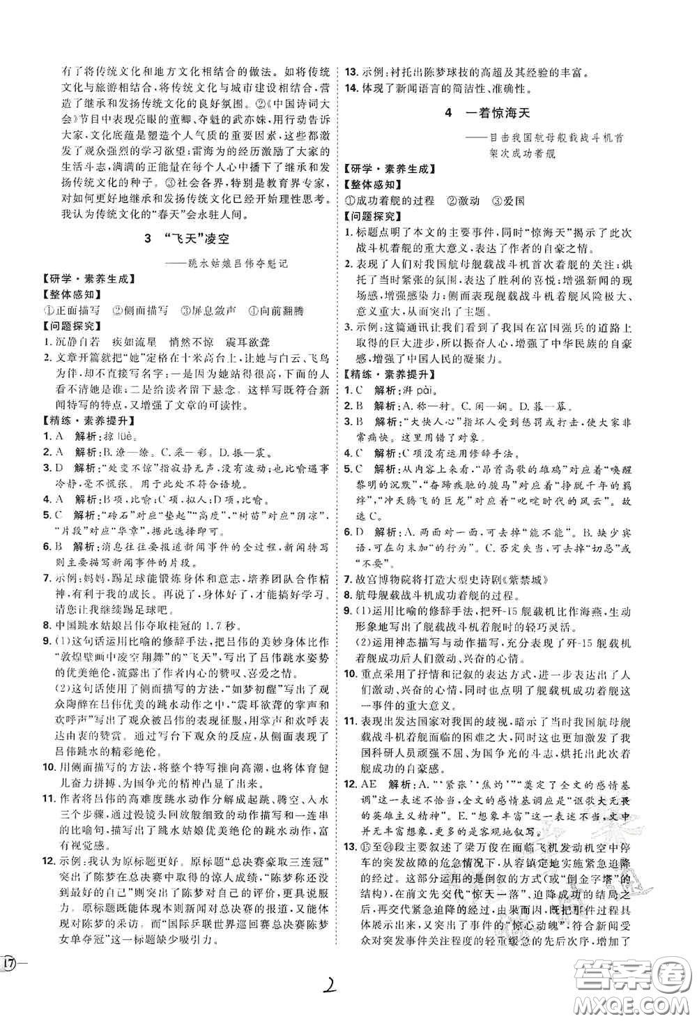 延邊教育出版社2020優(yōu)學(xué)案課時通八年級語文上冊人教版云南專用答案