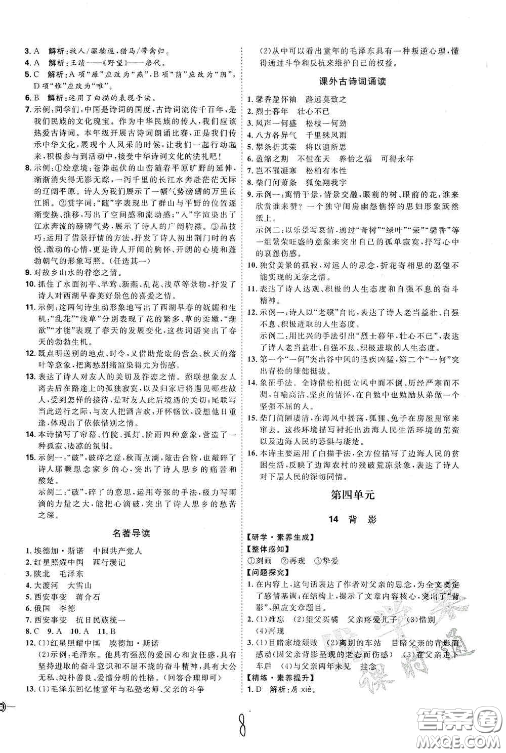 延邊教育出版社2020優(yōu)學(xué)案課時通八年級語文上冊人教版云南專用答案