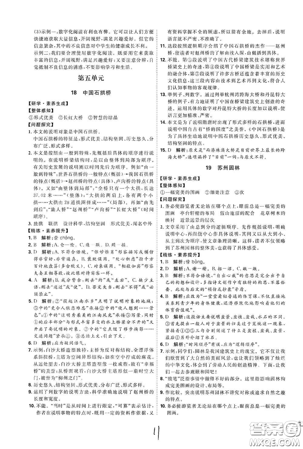 延邊教育出版社2020優(yōu)學(xué)案課時通八年級語文上冊人教版云南專用答案