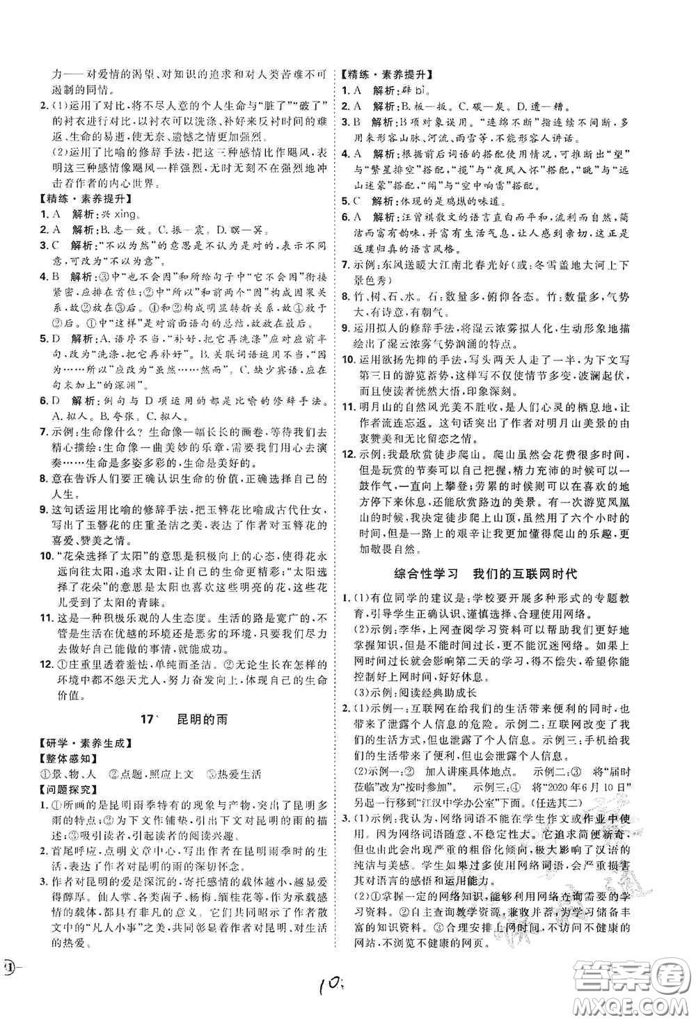 延邊教育出版社2020優(yōu)學(xué)案課時通八年級語文上冊人教版云南專用答案