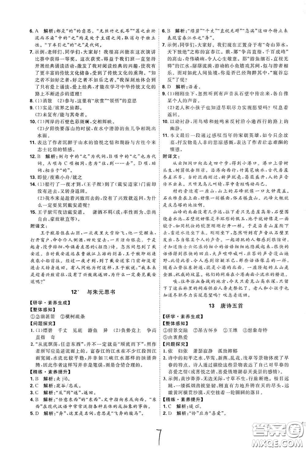 延邊教育出版社2020優(yōu)學(xué)案課時通八年級語文上冊人教版云南專用答案