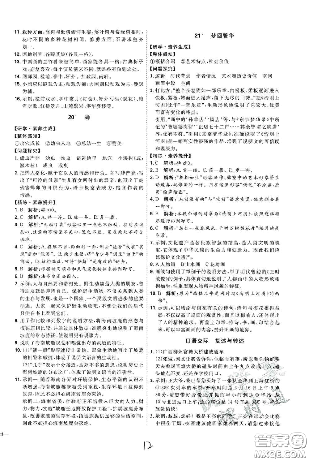 延邊教育出版社2020優(yōu)學(xué)案課時通八年級語文上冊人教版云南專用答案