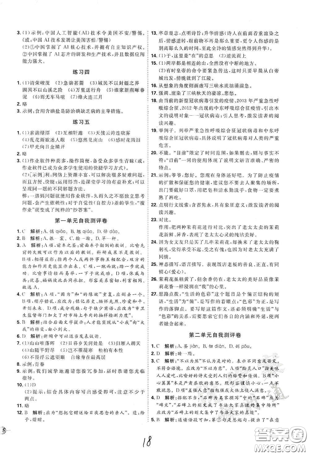 延邊教育出版社2020優(yōu)學(xué)案課時通八年級語文上冊人教版云南專用答案