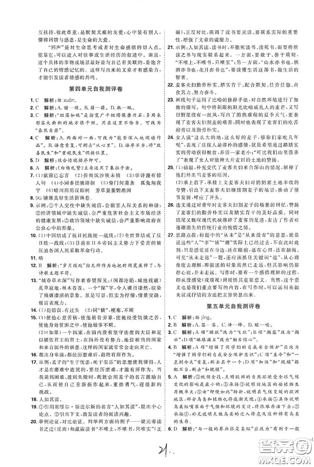 延邊教育出版社2020優(yōu)學(xué)案課時通八年級語文上冊人教版云南專用答案