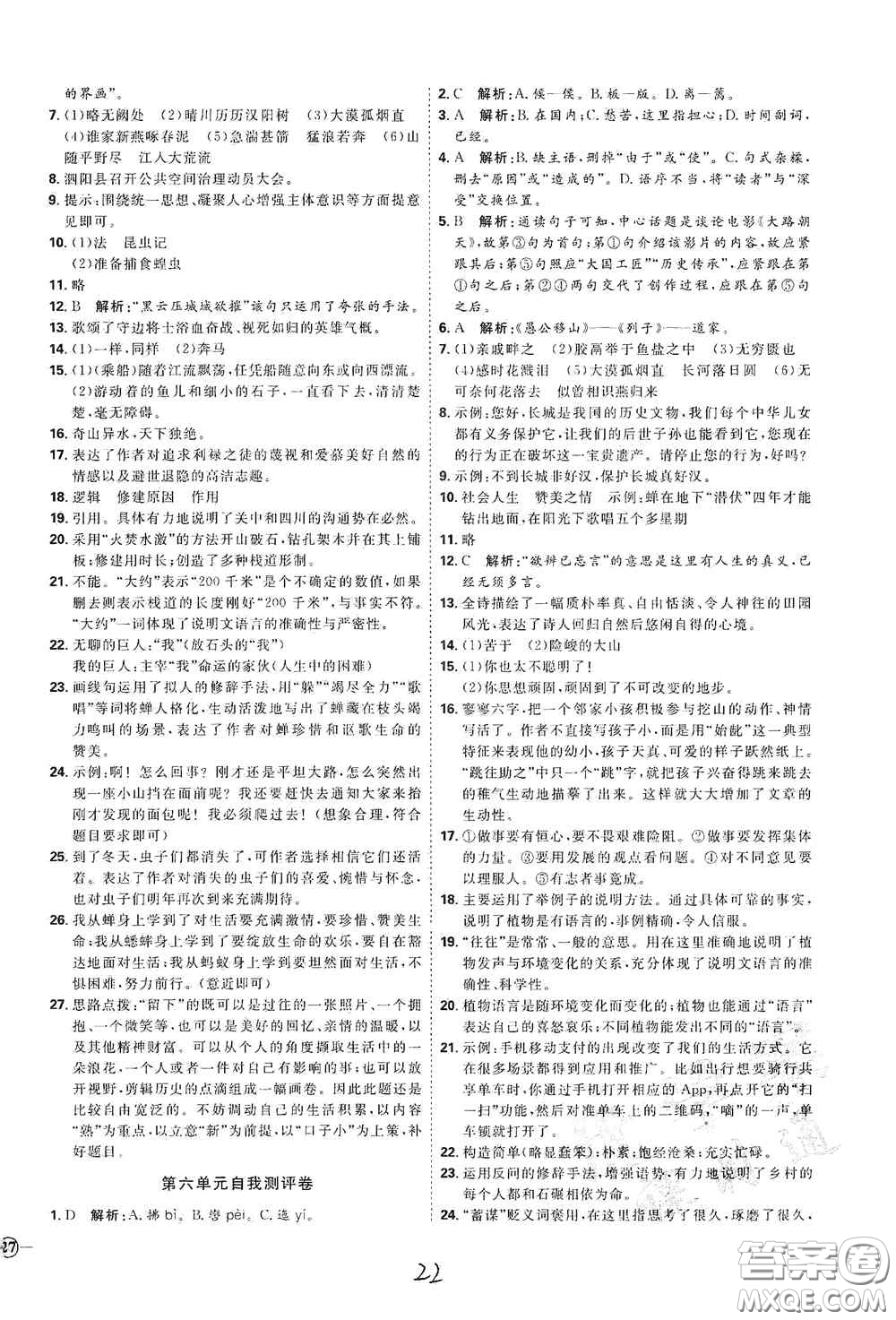 延邊教育出版社2020優(yōu)學(xué)案課時通八年級語文上冊人教版云南專用答案