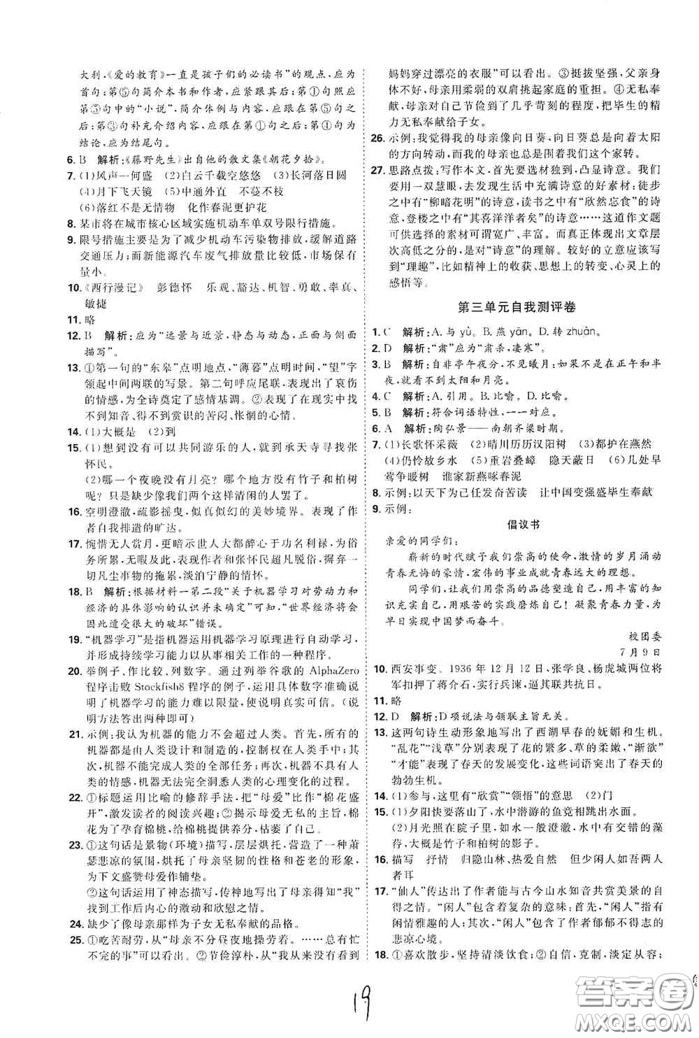 延邊教育出版社2020優(yōu)學(xué)案課時通八年級語文上冊人教版云南專用答案