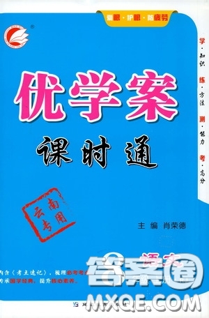 延邊教育出版社2020優(yōu)學(xué)案課時通八年級語文上冊人教版云南專用答案